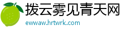 拨云雾见青天网